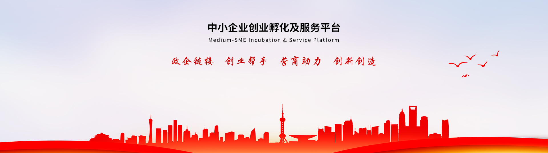 中小企业创业孵化及服务平台
