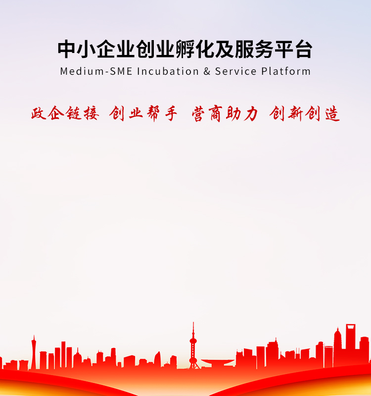 中小企业创业孵化及服务平台